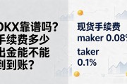 OKX靠谱吗？手续费多少、出金能不能到账？