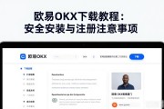 欧易OKX下载教程：安全安装与注册注意事项
