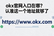 okx官网入口在哪？认准这一个地址就够了