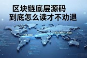区块链底层源码到底怎么读才不劝退
