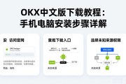 OKX中文版下载教程：手机电脑安装步骤详解