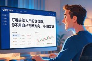 okx交易所靠谱吗？新手开户全攻略