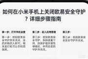 如何在小米手机上关闭欧易安全守护？详细步骤指南