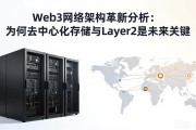 Web3网络架构革新分析：为何去中心化存储与Layer2是未来关键