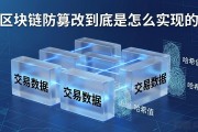 区块链防篡改到底是怎么实现的