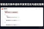 智能合约条件语句开发常见坑与避坑指南