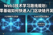 Web3技术学习路线规划：零基础如何快速入门区块链开发