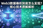 Web3数据确权到底怎么实现？核心技术原理解析