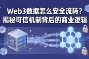 Web3数据怎么安全流转？揭秘可信机制背后的商业逻辑