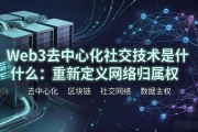 Web3去中心化社交技术是什么：重新定义网络归属权
