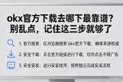 okx官方下载去哪下最靠谱？别乱点，记住这三步就够了