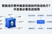 智能合约事件触发机制如何自动执行？开发者必看实战指南