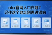 okx官网入口在哪？记住这个地址别再进错站