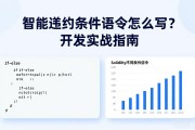 智能合约条件语句怎么写？开发实战指南