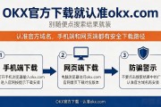 okx官方下载就认准okx.com，别随便点搜索结果就装