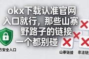 okx下载认准官网入口就行，那些山寨野路子的链接一个都别碰