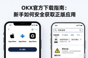 OKX官方下载指南：新手如何安全获取正版应用
