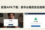 欧易APK下载：新手必看的安全指南