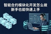 智能合约模块化开发怎么做 新手也能快速上手