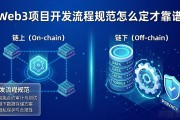 Web3项目开发流程规范怎么定才靠谱