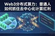 Web3分布式算力：普通人如何抓住去中心化计算红利