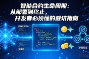 智能合约生命周期：从部署到终止，开发者必须懂的避坑指南