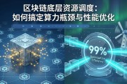 区块链底层资源调度：如何搞定算力瓶颈与性能优化