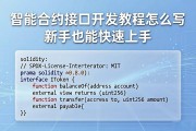 智能合约接口开发教程怎么写 新手也能快速上手
