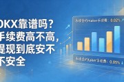 OKX靠谱吗？手续费高不高，提现到底安不安全