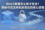 Web3数据怎么转才安全？揭秘可信流转机制背后的核心逻辑