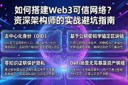 如何搭建Web3可信网络？资深架构师的实战避坑指南