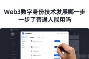 Web3数字身份技术发展到哪一步了普通人能用吗