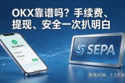 OKX靠谱吗？手续费、提现、安全一次扒明白