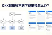 OKX邮箱收不到下载链接怎么办？