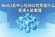 Web3去中心化协议优势是什么 普通人能看懂
