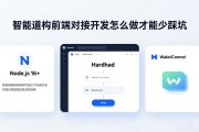 智能合约前端对接开发怎么做才能少踩坑