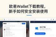 欧易Wallet下载教程，新手如何安全安装使用