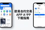 欧易合约交易APP下载指南 新手怎么下载安装
