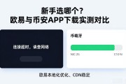 新手选哪个？欧易与币安APP下载实测对比