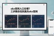okx官网入口在哪？三步教你找到真的okx官网