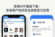 欧易APK直链下载：安卓用户如何安全获取官方应用