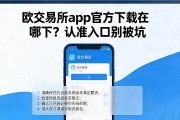 欧交易所app官方下载在哪下？认准入口别被坑