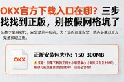 OKX官方下载入口在哪？三步找到正版，别被假网站坑了