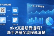 okx交易所靠谱吗？新手注册全流程说清楚