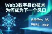 Web3数字身份技术为何成为下一个风口