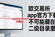 欧交易所app官方下载在哪下？防骗指南一篇讲透
