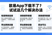 欧易app下载不了？试试这几个解决办法
