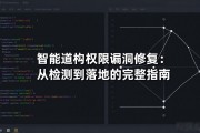 智能合约权限漏洞修复：从检测到落地的完整指南