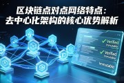 区块链点对点网络特点：去中心化架构的核心优势解析
