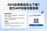 OKX应用商店怎么下载？官方APP安装完整指南